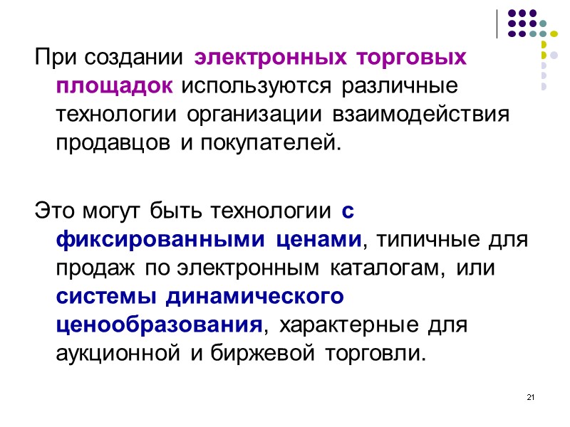 21 При создании электронных торговых площадок используются различные технологии организации взаимодействия продавцов и покупателей. 21 При создании электронных торговых площадок используются различные технологии организации взаимодействия продавцов и покупателей.